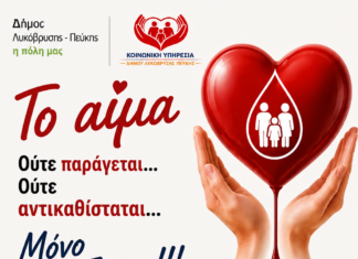 Εθελοντική Αιμοδοσία του Δήμου Λυκόβρυσης – Πεύκης – «Το αίμα ούτε παράγεται… ούτε αντικαθίσταται… Μόνο χαρίζεται!» Home