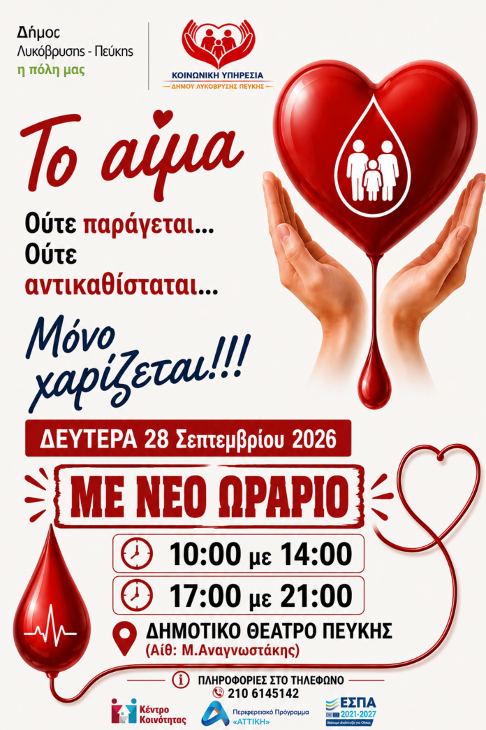 Εθελοντική Αιμοδοσία του Δήμου Λυκόβρυσης – Πεύκης – «Το αίμα ούτε παράγεται… ούτε αντικαθίσταται… Μόνο χαρίζεται!»_6ab63e97ce204.png