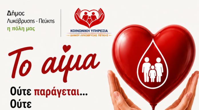 Εθελοντική Αιμοδοσία του Δήμου Λυκόβρυσης – Πεύκης – «Το αίμα ούτε παράγεται… ούτε αντικαθίσταται… Μόνο χαρίζεται!» Home