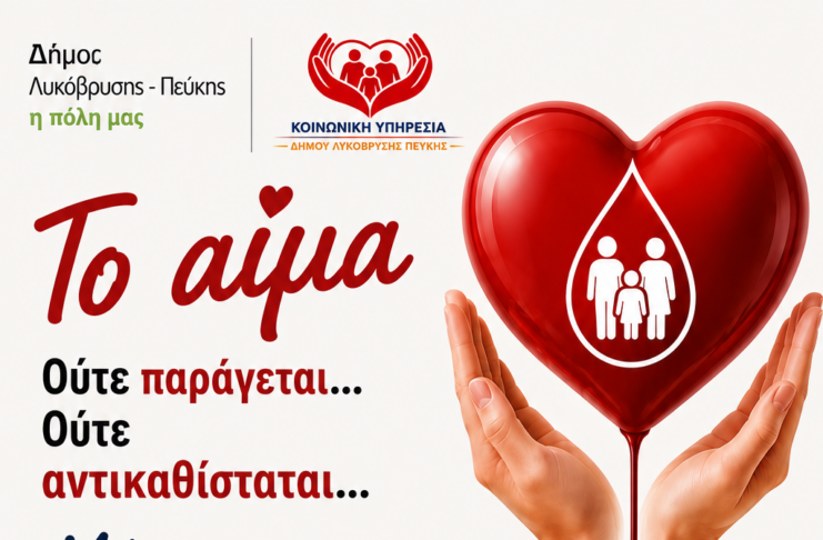 Εθελοντική Αιμοδοσία του Δήμου Λυκόβρυσης – Πεύκης – «Το αίμα ούτε παράγεται… ούτε αντικαθίσταται… Μόνο χαρίζεται!» Home