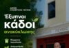 Έξυπνοι κάδοι ανακύκλωσης με ηλιακά πάνελ στα δύο Δημαρχεία Λυκόβρυσης και Πεύκης