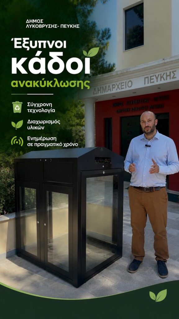 Έξυπνοι κάδοι ανακύκλωσης με ηλιακά πάνελ στα δύο Δημαρχεία Λυκόβρυσης και Πεύκης 4 Έξυπνοι κάδοι ανακύκλωσης με ηλιακά πάνελ στα δύο Δημαρχεία Λυκόβρυσης και Πεύκης