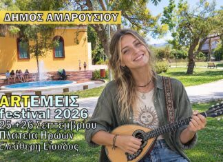 ΦΕΣΤΙΒΑΛ ARTΕΜΕΙΣ 2026 | 25 & 26 Σεπτεμβρίου | ώρα: 21:00, πλατεία Ηρώων Αμαρουσίου Home