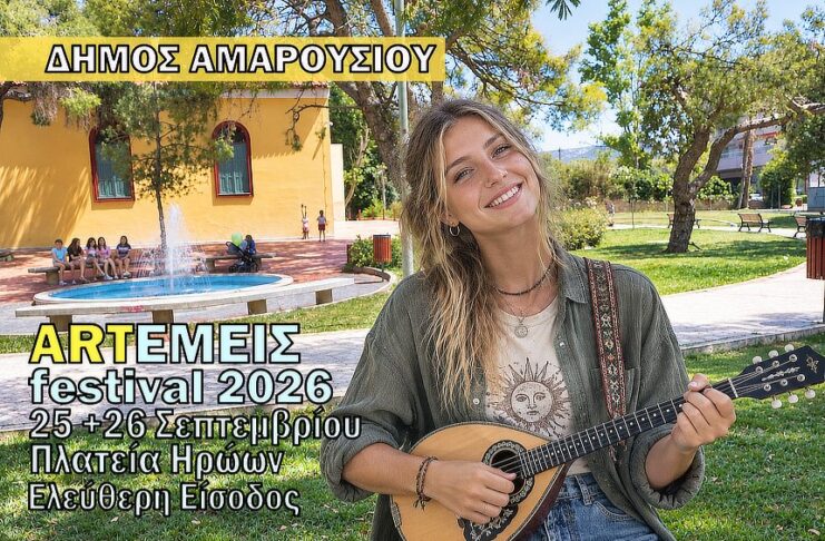 ΦΕΣΤΙΒΑΛ ARTΕΜΕΙΣ 2026 | 25 & 26 Σεπτεμβρίου | ώρα: 21:00, πλατεία Ηρώων Αμαρουσίου Home