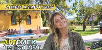 ΦΕΣΤΙΒΑΛ ARTΕΜΕΙΣ 2026 | 25 & 26 Σεπτεμβρίου | ώρα: 21:00, πλατεία Ηρώων Αμαρουσίου