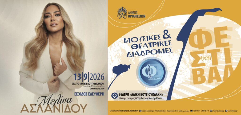 H Μελίνα Ασλανίδου την Kυριακή 13/09 στο θέατρο Αλίκη Βουγιουκλάκη με ελεύθερη είσοδο για το κοινό 4 H Μελίνα Ασλανίδου την Kυριακή 13/09 στο θέατρο Αλίκη Βουγιουκλάκη με ελεύθερη είσοδο για το κοινό
