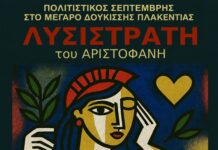 Η αντιπολεμική κωμωδία ‘Λυσιστράτη’ του Αριστοφάνη – 13/9