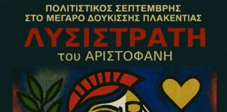 Η αντιπολεμική κωμωδία ‘Λυσιστράτη’ του Αριστοφάνη – 13/9