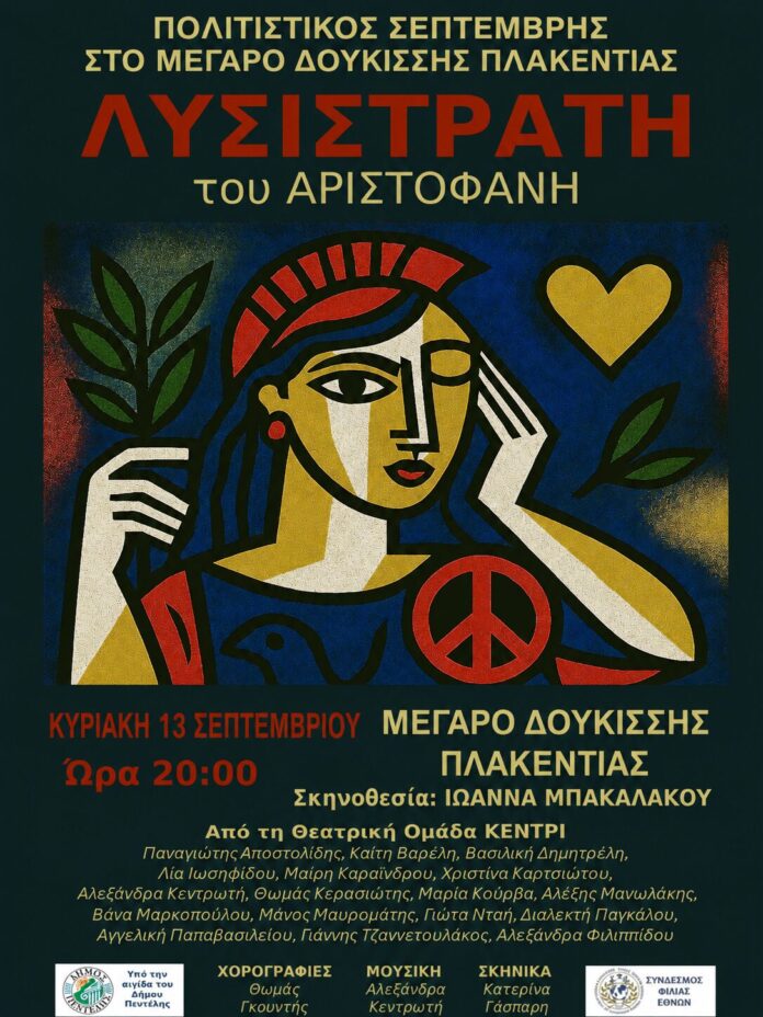 Η αντιπολεμική κωμωδία ‘Λυσιστράτη’ του Αριστοφάνη – 13/9_6aa260505ba87.jpeg