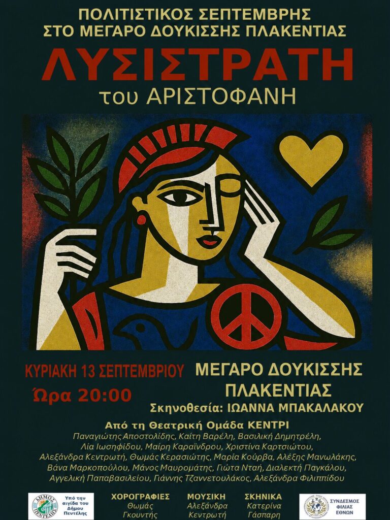 Η αντιπολεμική κωμωδία ‘Λυσιστράτη’ του Αριστοφάνη – 13/9 3 Η αντιπολεμική κωμωδία ‘Λυσιστράτη’ του Αριστοφάνη – 13/9