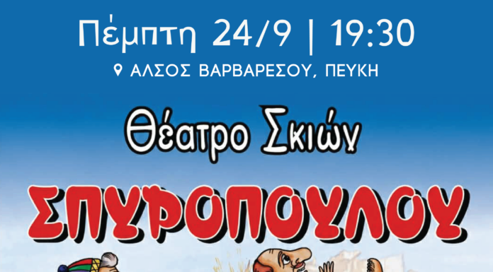 «Η Ιστορία του Καραγκιόζη» στο Άλσος Βαρβαρέσου στην Πεύκη Home