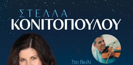 Η Στέλλα Κονιτοπούλου στην καθιερωμένη ετήσια γιορτή του Συλλόγου «Άγιος Ελευθέριος» | Σάββατο 12 Σεπτεμβρίου 2026 | Ώρα Προσέλευσης: 20:30 Home
