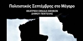 Η Θεατρική Ομάδα Εφήβων Δήμου Πεντέλης παρουσιάζει το έργο «DNA» του Dennis Kelly