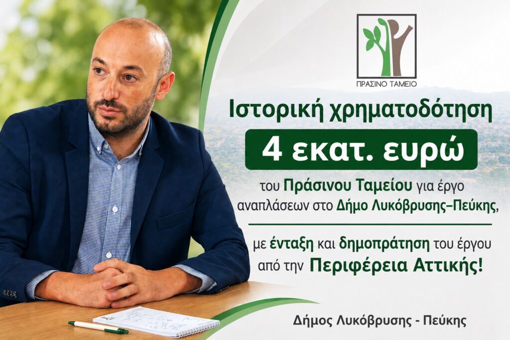 Ιστορική χρηματοδότηση 4 εκατ. ευρώ του Πράσινου Ταμείου για έργο αναπλάσεων στο Δήμο Λυκόβρυσης–Πεύκης, με ένταξη και δημοπράτηση του έργου από την Περιφέρεια Αττικής!