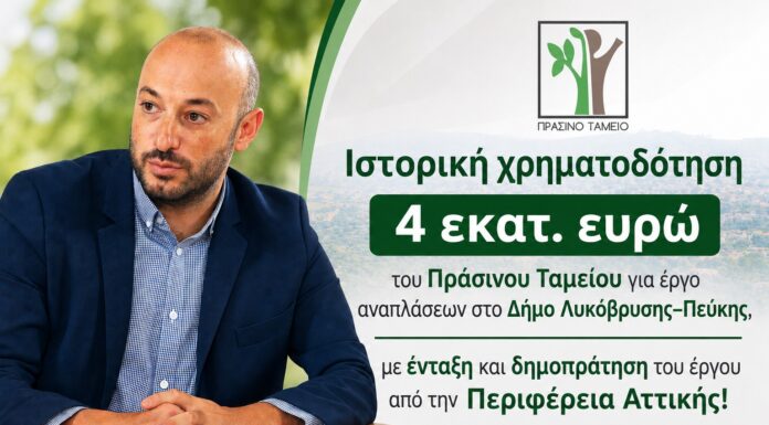 Ιστορική χρηματοδότηση 4 εκατ. ευρώ του Πράσινου Ταμείου για έργο αναπλάσεων στο Δήμο Λυκόβρυσης–Πεύκης, με ένταξη και δημοπράτηση του έργου από την Περιφέρεια Αττικής! Home