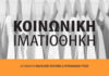 Κοινωνική Ιματιοθήκη: Νέες αποστολές για τη στήριξη ευάλωτων συμπολιτών μας σε όλη τη χώρα