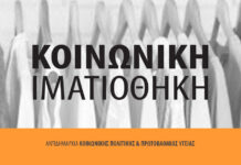 Κοινωνική Ιματιοθήκη: Νέες αποστολές για τη στήριξη ευάλωτων συμπολιτών μας σε όλη τη χώρα