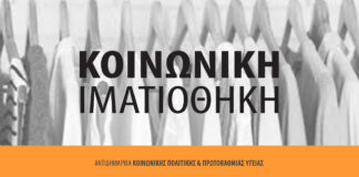 Κοινωνική Ιματιοθήκη: Νέες αποστολές για τη στήριξη ευάλωτων συμπολιτών μας σε όλη τη χώρα Home