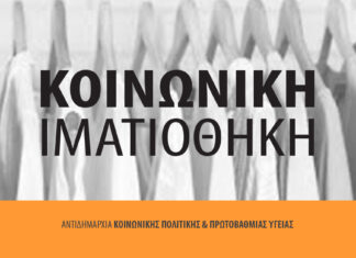Κοινωνική Ιματιοθήκη: Νέες αποστολές για τη στήριξη ευάλωτων συμπολιτών μας σε όλη τη χώρα Home