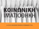 Κοινωνική Ιματιοθήκη: Νέες αποστολές για τη στήριξη ευάλωτων συμπολιτών μας σε όλη τη χώρα Home