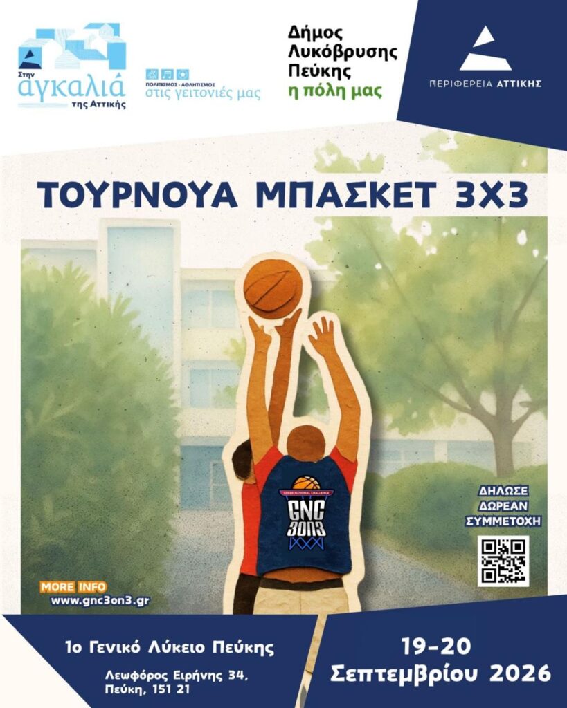 Μεγάλο Τουρνουά Μπάσκετ 3x3 με Δωρεάν Συμμετοχή στον Δήμο Λυκόβρυσης - Πεύκης (19-20 Σεπτεμβρίου 2026) 3 Μεγάλο Τουρνουά Μπάσκετ 3x3 με Δωρεάν Συμμετοχή στον Δήμο Λυκόβρυσης - Πεύκης (19-20 Σεπτεμβρίου 2026)