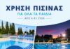Μόνο 20 ευρώ τον μήνα για τα παιδιά κατοίκων και δημοτών στις πισίνες Λυκόβρυσης και Πεύκης