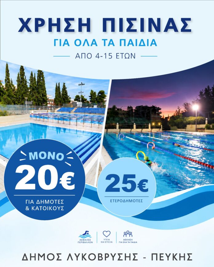 Μόνο 20 ευρώ τον μήνα για τα παιδιά κατοίκων και δημοτών στις πισίνες Λυκόβρυσης και Πεύκης_6ab39b9bb83ed.jpeg