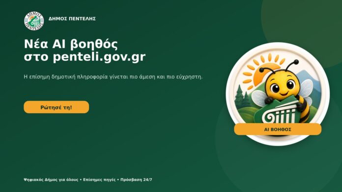 Νέα AI βοηθός στο penteli.gov.gr για άμεση ενημέρωση από τις επίσημες πηγές του Δήμου_6aacec4849515.jpeg