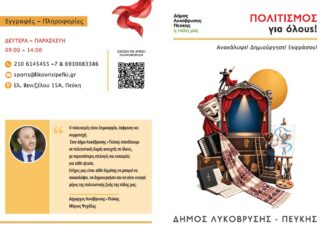 Νέα δημιουργική χρονιά στις Πολιτιστικές Δομές του Δήμου Λυκόβρυσης – Πεύκης Home