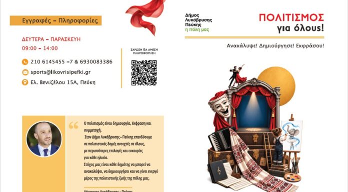 Νέα δημιουργική χρονιά στις Πολιτιστικές Δομές του Δήμου Λυκόβρυσης – Πεύκης Home