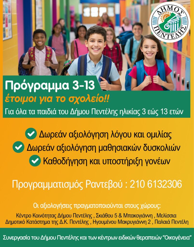 ΝΕΟ ΠΡΟΓΡΑΜΜΑ ΔΗΜΟΥ ΠΕΝΤΕΛΗΣ «3 – 13 έτοιμοι για το σχολείο» 3 ΝΕΟ ΠΡΟΓΡΑΜΜΑ ΔΗΜΟΥ ΠΕΝΤΕΛΗΣ «3 – 13 έτοιμοι για το σχολείο»