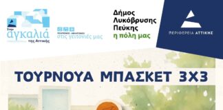 Ο Δήμος Λυκόβρυσης – Πεύκης διοργανώνει το Σαββατοκύριακο 19-20 Σεπτεμβρίου το GNC 3on3 Τουρνουά Μπάσκετ στο 1ο Γενικό Λύκειο Πεύκης