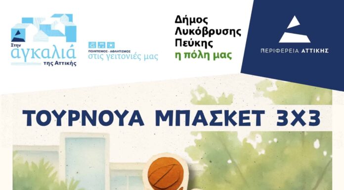 Ο Δήμος Λυκόβρυσης – Πεύκης διοργανώνει το Σαββατοκύριακο 19-20 Σεπτεμβρίου το GNC 3on3 Τουρνουά Μπάσκετ στο 1ο Γενικό Λύκειο Πεύκης Home