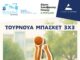 Ο Δήμος Λυκόβρυσης – Πεύκης διοργανώνει το Σαββατοκύριακο 19-20 Σεπτεμβρίου το GNC 3on3 Τουρνουά Μπάσκετ στο 1ο Γενικό Λύκειο Πεύκης Home