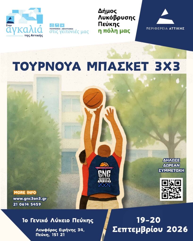 Ο Δήμος Λυκόβρυσης – Πεύκης διοργανώνει το Σαββατοκύριακο 19-20 Σεπτεμβρίου το GNC 3on3 Τουρνουά Μπάσκετ στο 1ο Γενικό Λύκειο Πεύκης 3 Ο Δήμος Λυκόβρυσης – Πεύκης διοργανώνει το Σαββατοκύριακο 19-20 Σεπτεμβρίου το GNC 3on3 Τουρνουά Μπάσκετ στο 1ο Γενικό Λύκειο Πεύκης