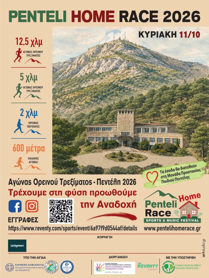 PENTELI HOME RACE 2026 – SPORTS & MUSIC FESTIVAL-Τρέχουμε στη φύση, προωθούμε την Αναδοχή_6aaf8f5e9c582.jpeg