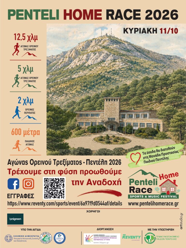 PENTELI HOME RACE 2026 – SPORTS & MUSIC FESTIVAL-Τρέχουμε στη φύση, προωθούμε την Αναδοχή 3 PENTELI HOME RACE 2026 – SPORTS & MUSIC FESTIVAL-Τρέχουμε στη φύση, προωθούμε την Αναδοχή