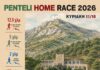 PENTELI HOME RACE 2026 – SPORTS & MUSIC FESTIVAL-Τρέχουμε στη φύση, προωθούμε την Αναδοχή