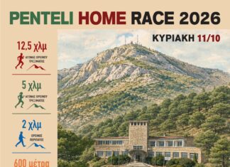 PENTELI HOME RACE 2026 – SPORTS & MUSIC FESTIVAL-Τρέχουμε στη φύση, προωθούμε την Αναδοχή Home