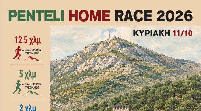 PENTELI HOME RACE 2026 – SPORTS & MUSIC FESTIVAL-Τρέχουμε στη φύση, προωθούμε την Αναδοχή Home