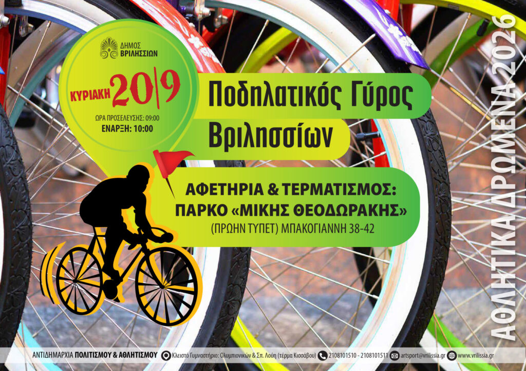 Ποδηλατικός Γύρος Βριλησσίων την Κυριακή 20/9-Αφετηρία και τερματισμός στο πάρκο Μ. Θεοδωράκης 4 Ποδηλατικός Γύρος Βριλησσίων την Κυριακή 20/9-Αφετηρία και τερματισμός στο πάρκο Μ. Θεοδωράκης