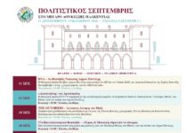 Πολιτιστικός Σεπτέμβρης στο Μέγαρο Δουκίσσης Πλακεντίας