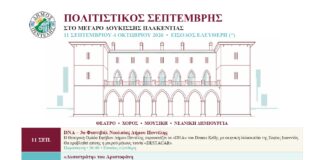 Πολιτιστικός Σεπτέμβρης στο Μέγαρο Δουκίσσης Πλακεντίας