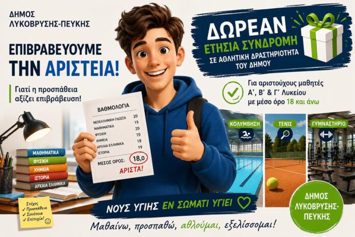 Πρόγραμμα επιβράβευσης αριστούχων μαθητών Λυκείου μέσω δωρεάν συμμετοχής σε αθλητική δραστηριότητα του Δήμου Λυκόβρυσης – Πεύκης_6a9be0c352c3b.jpeg
