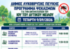 Πρόγραμμα εργασιών κουνουποκτονίας για την Τετάρτη 9 Σεπτεμβρίου 2026 από τον Δήμο Λυκόβρυσης – Πεύκης