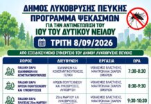 Πρόγραμμα εργασιών κουνουποκτονίας την Τρίτη 8/09/2026, από τον Δήμο Λυκόβρυσης – Πεύκης
