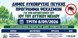 Πρόγραμμα εργασιών κουνουποκτονίας την Τρίτη 8/09/2026, από τον Δήμο Λυκόβρυσης – Πεύκης Home