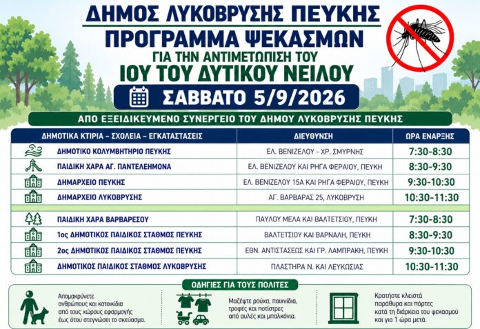 Πρόγραμμα εργασιών κουνουποκτονίας το Σάββατο 5 Σεπτεμβρίου 2026 στις Δημοτικές Ενότητες Λυκόβρυσης και Πεύκης_6a9be09f73083.jpeg