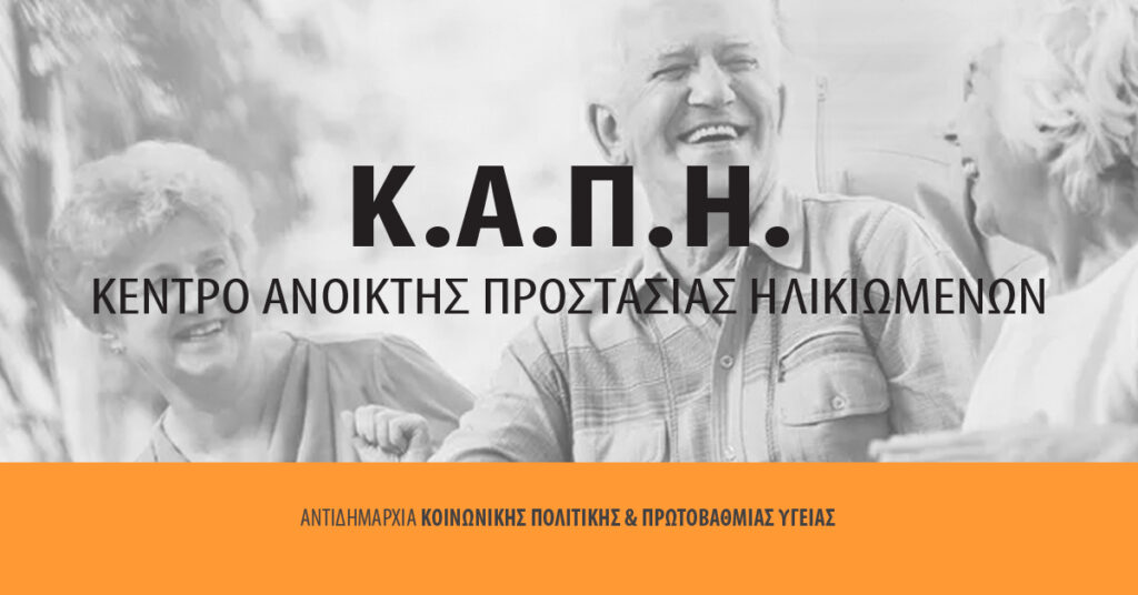 Πρόγραμμα ΚΑΠΗ για το μήνα Σεπτέμβριο 2026