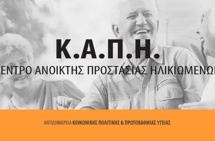 Πρόγραμμα ΚΑΠΗ για το μήνα Σεπτέμβριο 2026 Home